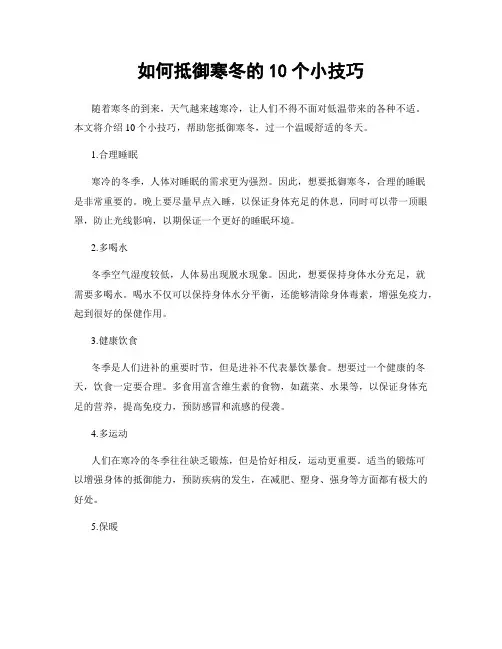 如何抵御寒冬的10个小技巧