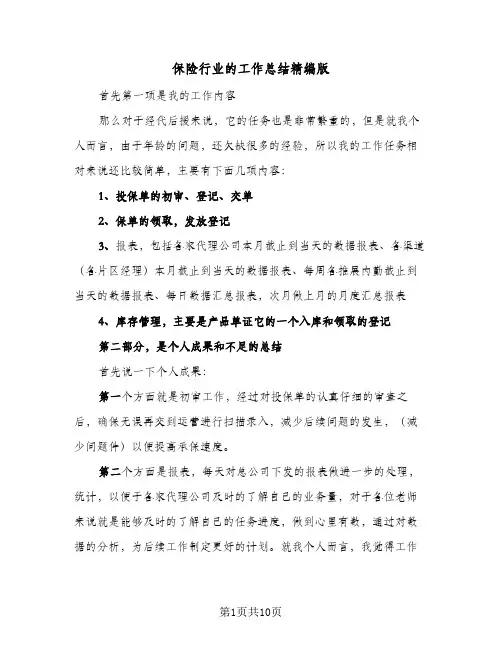 保险行业的工作总结精编版（3篇）