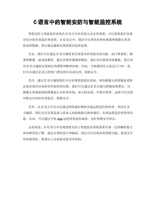 C语言中的智能安防与智能监控系统