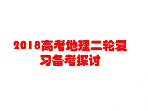 2018高考高考地理二轮复习备考策略(共138张PPT)