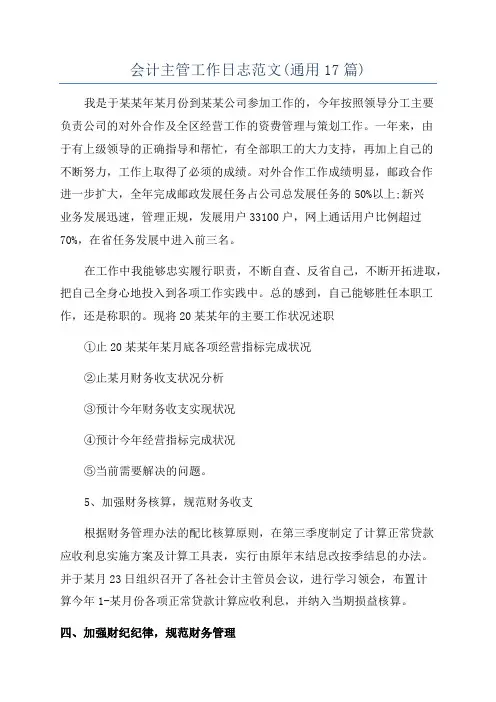 会计主管工作日志范文(通用17篇)