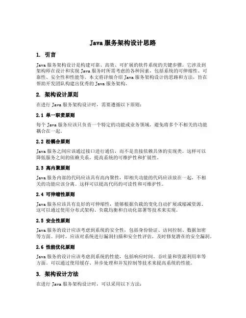 java服务架构设计思路