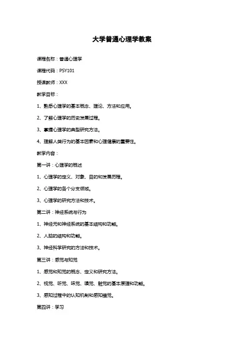 大学普通心理学教案