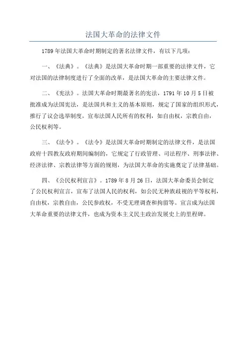 法国大革命的法律文件