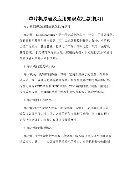 单片机原理及应用知识点汇总(复习)