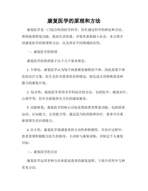 康复医学的原理和方法