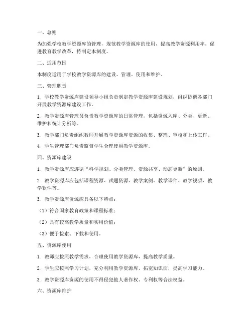 学校教学资源库管理制度