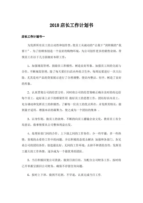 2018店长工作计划书