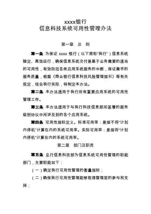某银行信息科技系统可用性管理办法