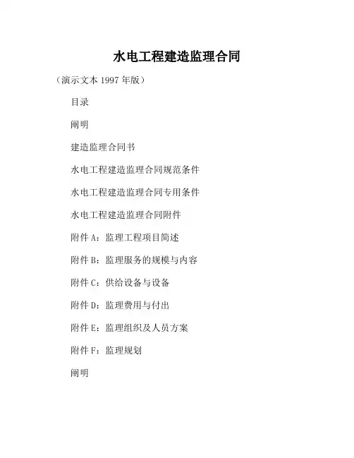 合同模板-水电工程建设监理合同(示范文本1997年版)