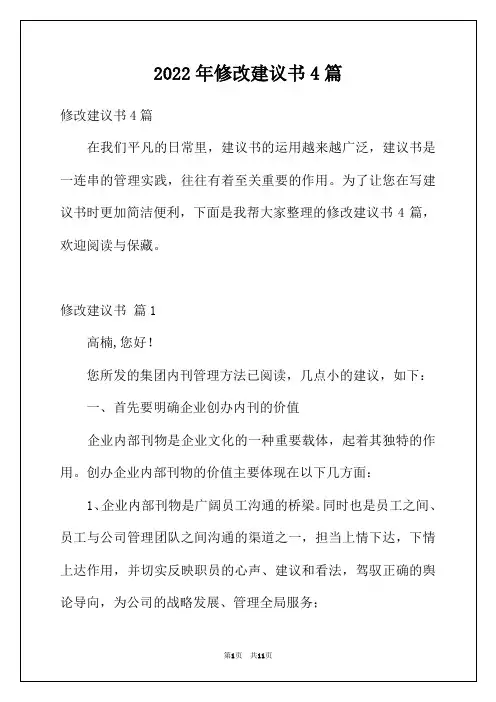 2022年修改建议书4篇