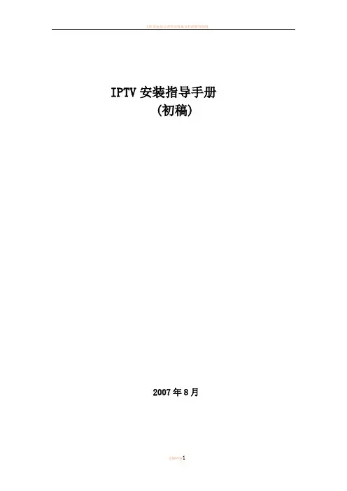 IPTV安装指导手册