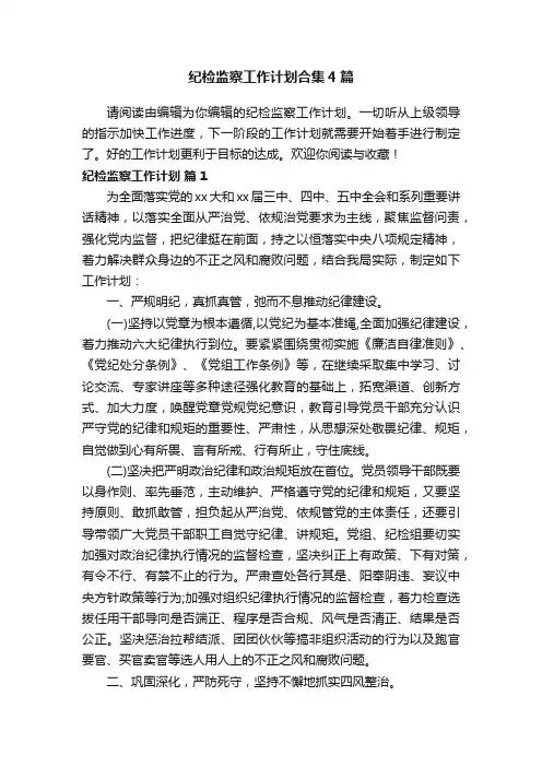 纪检监察工作计划合集4篇