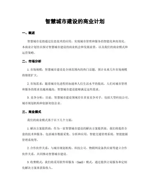 智慧城市建设的商业计划