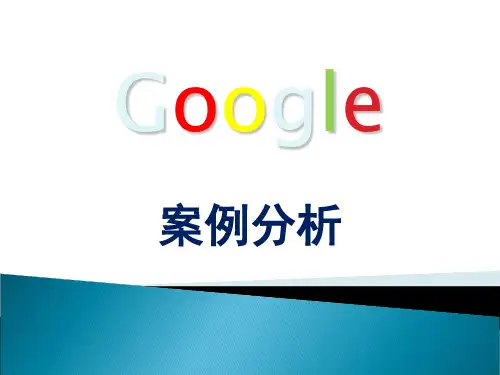 Google案例分析PPT