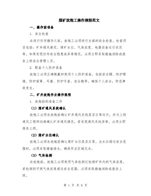 煤矿放炮工操作规程范文（二篇）