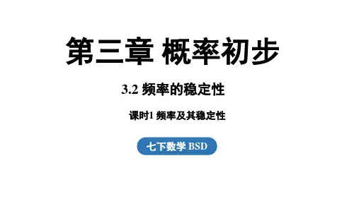 3.2 频率的稳定性课时1-频率及其稳定性(课件)北师大版(2025)数学七年级下册