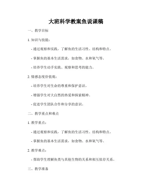 大班科学教案鱼说课稿