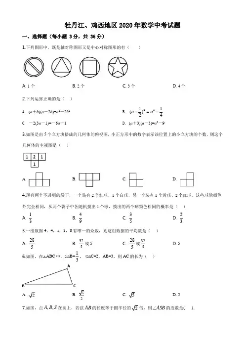 黑龙江省牡丹江、鸡西地区2020年数学中考试题及答案