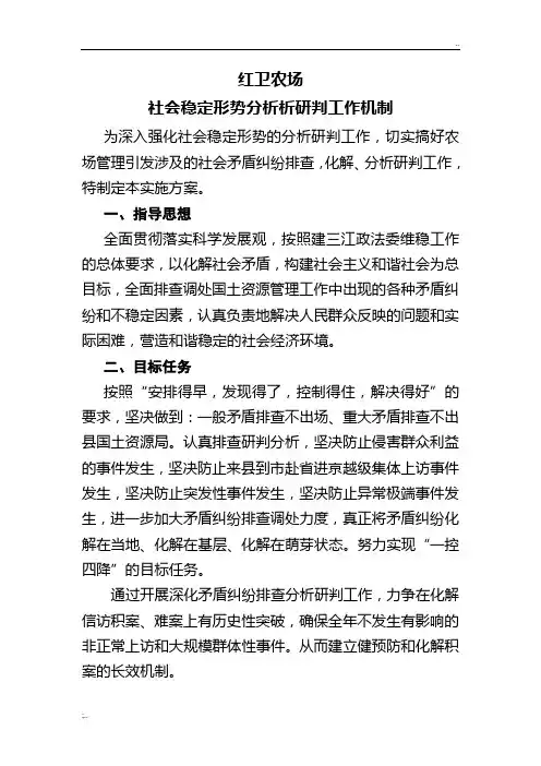 社会稳定形势分析研判工作机制