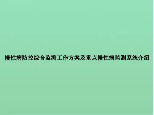 慢性病防控综合监测工作方案及重点慢性病监测系统介绍