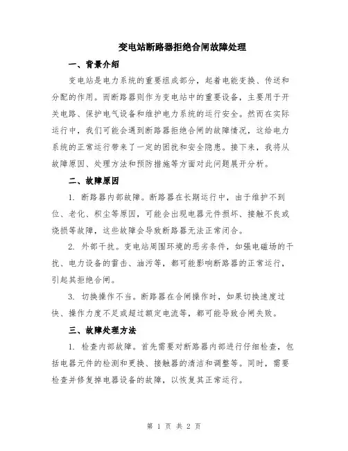 变电站断路器拒绝合闸故障处理
