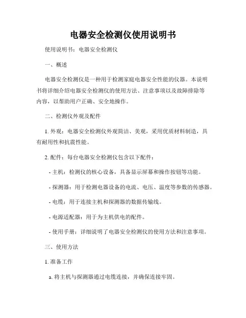 电器安全检测仪使用说明书