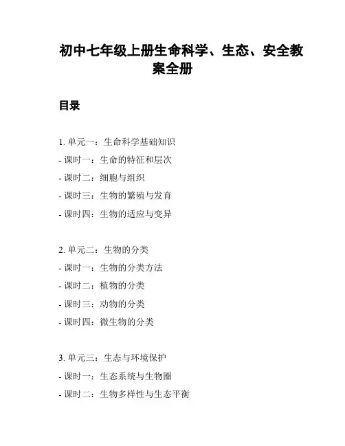 初中七年级上册生命科学、生态、安全教案全册