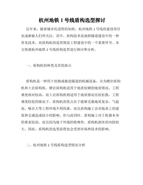  杭州地铁1号线盾构选型探讨