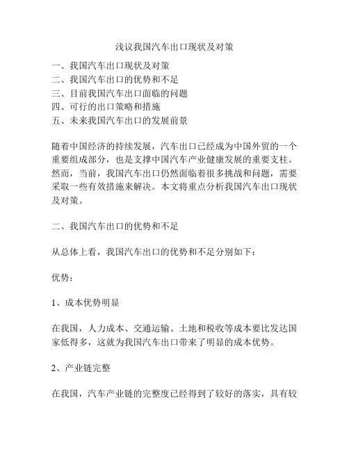 浅议我国汽车出口现状及对策