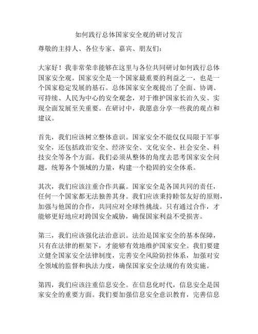 如何践行总体国家安全观的研讨发言