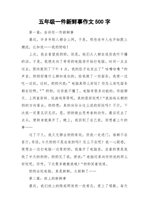 五年级一件新鲜事作文500字_作文_1