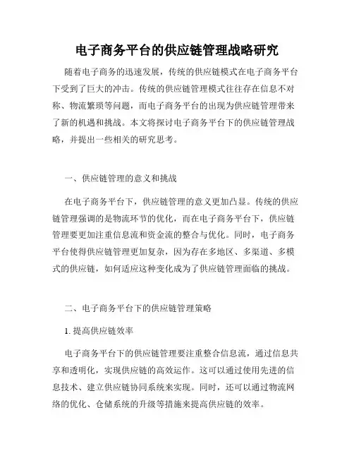 电子商务平台的供应链管理战略研究