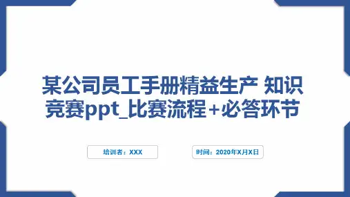 某公司员工手册精益生产 知识竞赛ppt_比赛流程+必答环节