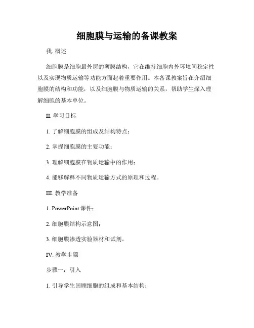 细胞膜与运输的备课教案