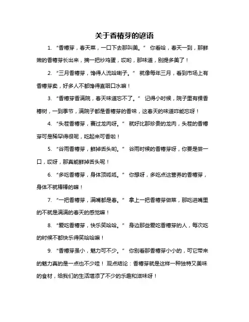 关于香椿芽的谚语