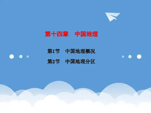 2020年高考地理 一轮复习(同步教学课件)第14章 中国地理 中图版 精品