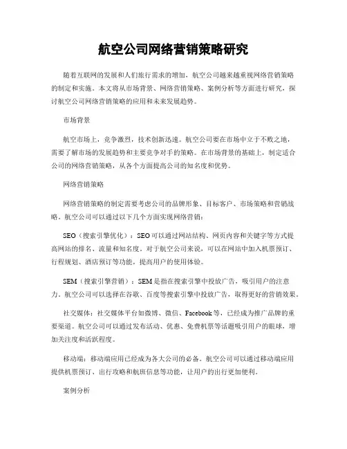 航空公司网络营销策略研究