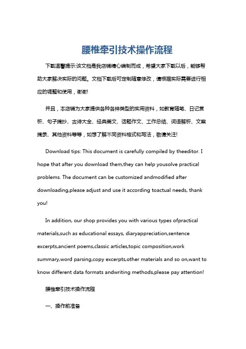 腰椎牵引技术操作流程