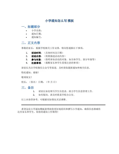 小学通知怎么写 模板