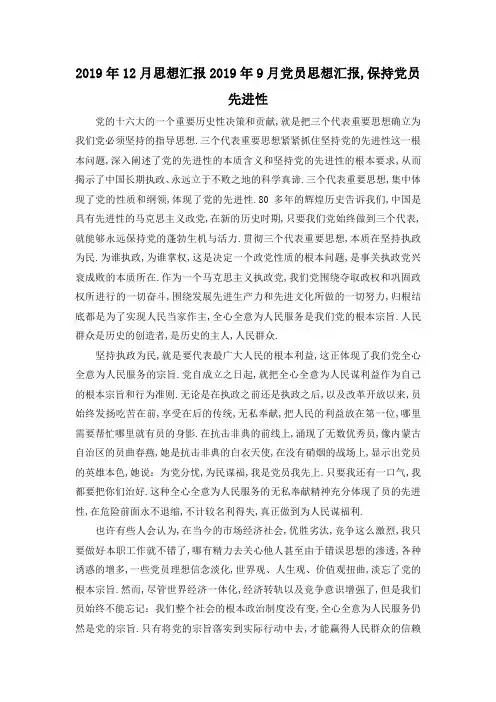 最新-2019年12月思想汇报 2019年9月党员思想汇报,保持党员先进性 精品