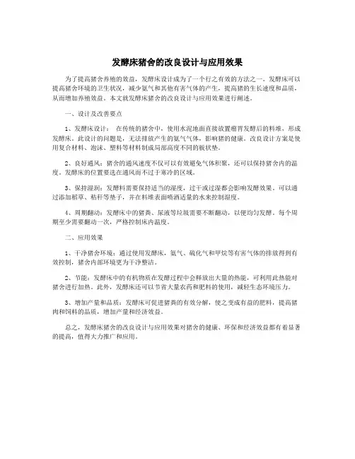 发酵床猪舍的改良设计与应用效果