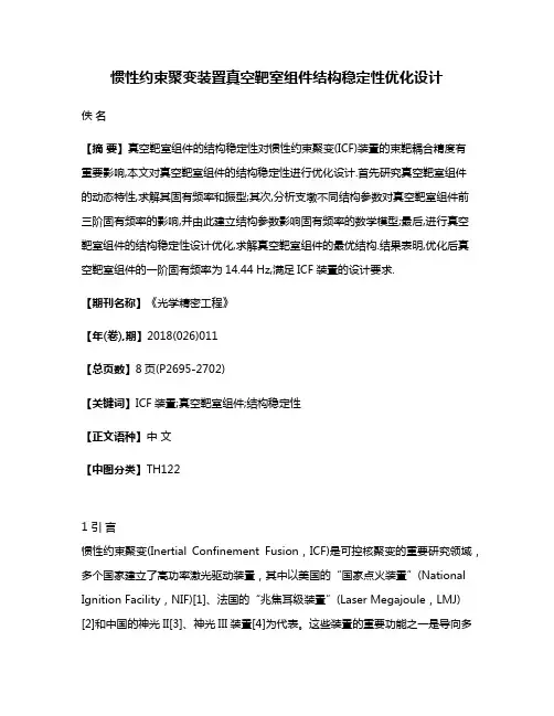 惯性约束聚变装置真空靶室组件结构稳定性优化设计