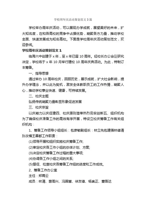 学校周年庆活动策划范文3篇_策划方案_