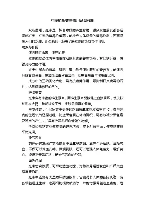 红枣的功效与作用及副作用
