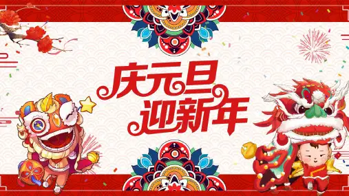 元旦主题班会PPT课件