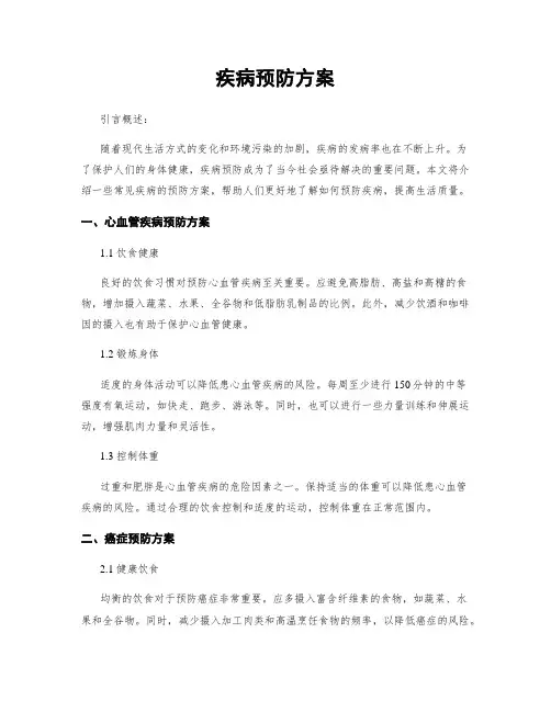 疾病预防方案