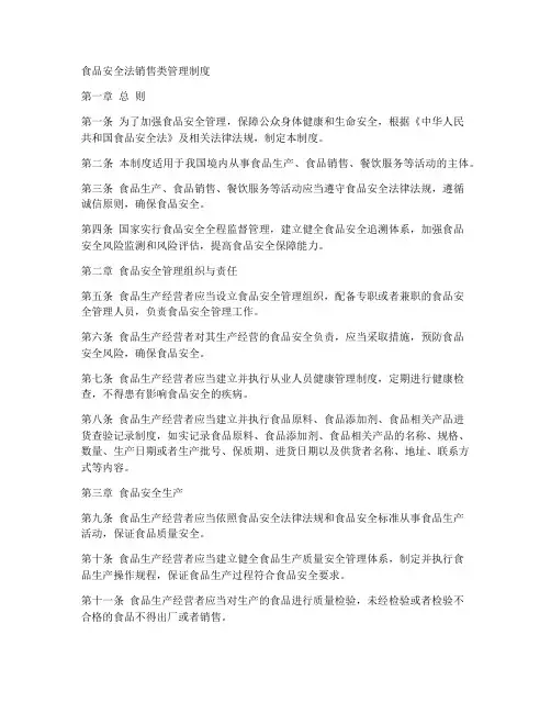 食品安全法销售类管理制度