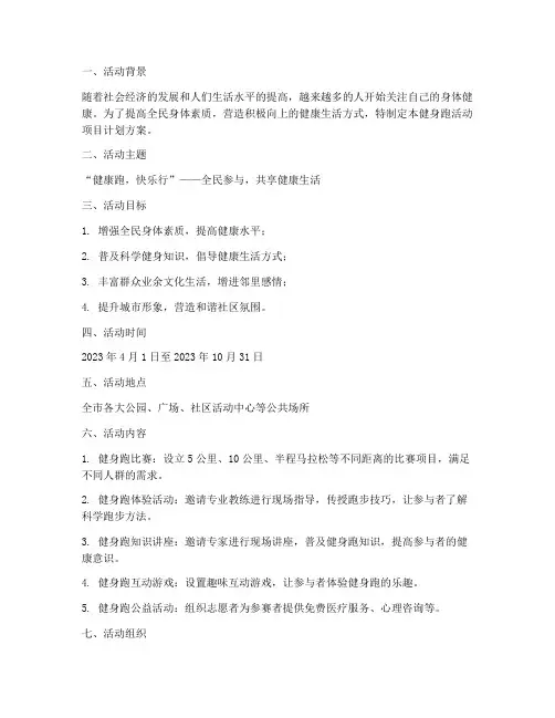 健身跑活动项目计划方案