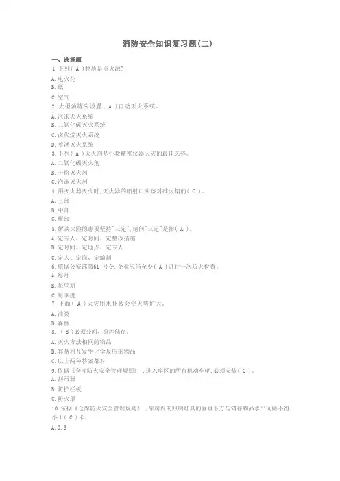 消防安全知识复习题(二)